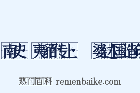 南史·夷貊传上·阇婆达国造句是什么意思的图片